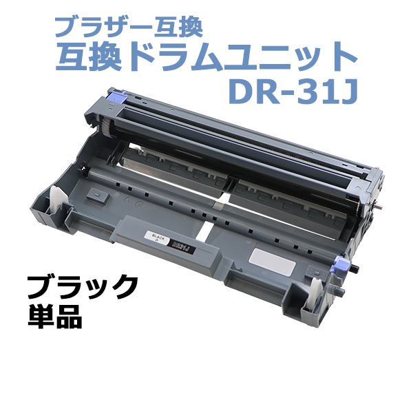 送料無料 ブラザー互換 互換ドラムユニット Dr 31j Dr31j 単品 ブラック ブラザープリンター Brother ブラザー モノクロ 互換ドラム 互換 Mfc 70dw Mfc 8660dn Mfc 8460n Hl 5280dw Hl 5270dn Hl 5250dn Hl 5240 黒 rumr31j1p オフィス 事務用品 互換トナー 互換