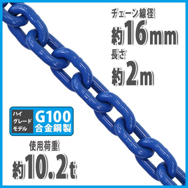 チェーン,線径約16mm,使用荷重約10.2t,約10200kg,約2m,G100,ハイ