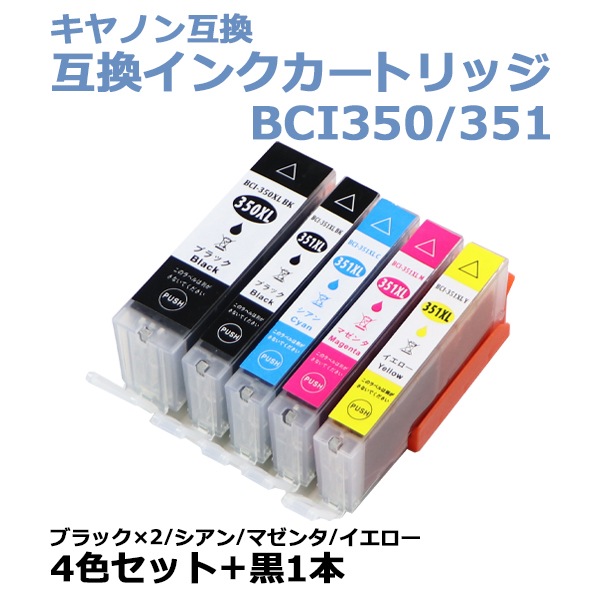 送料無料 キヤノン互換 互換インクカートリッジ i 351 i 350 4色セット 各色1本 黒1本 黒色2本他色各1本 ブラック シアン マゼンタ イエロー キヤノンプリンター Canon キャノン 互換 Mg7530 Mg7530f Mg7130 Mg6730 Mg6530 Mg6330 Mg5630 Mg5530 Cinkixl5p