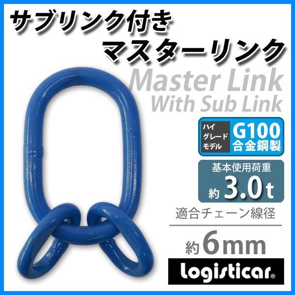 マスターリンク,サブリンク付き,使用荷重約3t,約3.0t,約3000kg,G100,鍛造,ハイグレードモデル,アッセンブリ | 業務用品,運搬器具, サブリンク付きマスターリンク,G100合金鋼 | インターナショナル・トレーディング (ITC) 公式オンラインショップ