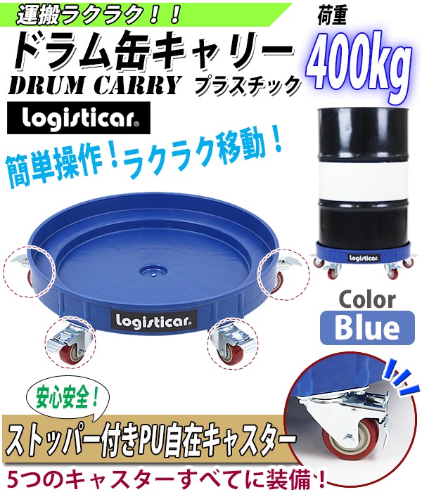 ドラム缶キャリー ブルー 荷重400kg 全キャスターストッパー付き プラスチック ドラム缶用キャリー ドラム缶ドーリー 円形台車 ドラム缶 –  itcnet