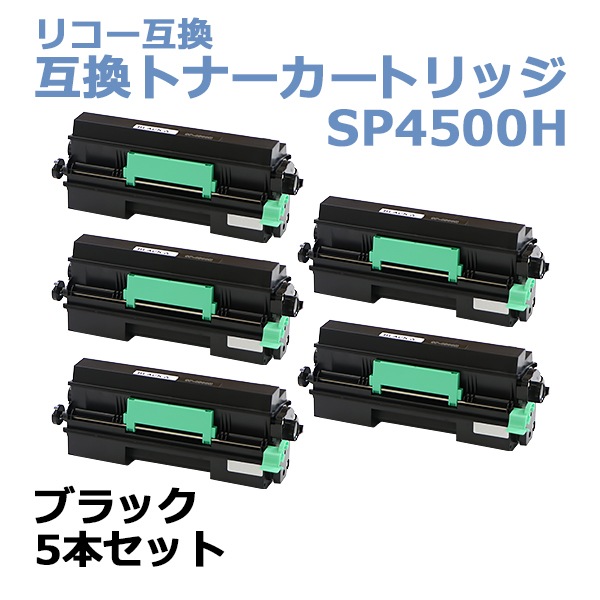 リコー互換 互換トナーカートリッジ SP 4500H 5本セット 5個 ブラック リコープリンター RICOH リコー モノクロ 互換トナー –  itcnet