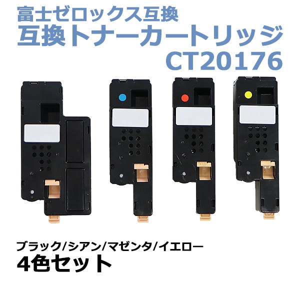 富士ゼロックス互換 互換トナーカートリッジ CT20176 4色セット 各色1