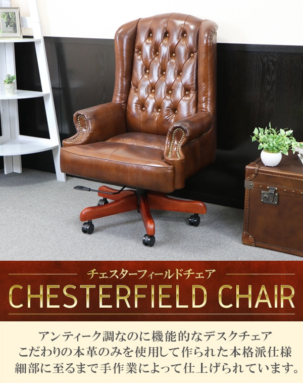 送料無料 チェスターフィールドチェア 総本革 本革 レザー ビンテージレザー ヴィンテージレザー チェスターフィールド ビンテージ ヴィンテージ アンティーク調 ロッキング 昇降 おしゃれ プレジデントチェア デスクチェア 家具 椅子 ブラウン Chesterfield59a 家具
