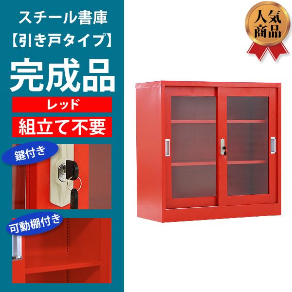 送料無料 ロッカー おしゃれ スチール書庫 完成品 引き戸タイプ アクリル窓仕様 レッド 鍵付き スペアキー付き 可動棚付き 書庫 スチール製 保管庫  収納 オフィス 事務所 会社 店舗 病院 学校 業務用 スリム かぎ付き 更衣ロッカー スチール キャビネット 赤 f221red ...