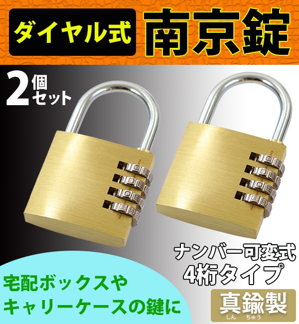 ダイヤル式 南京錠 幅約50mm 2個セット シャックル径約6mm 真鍮 4桁