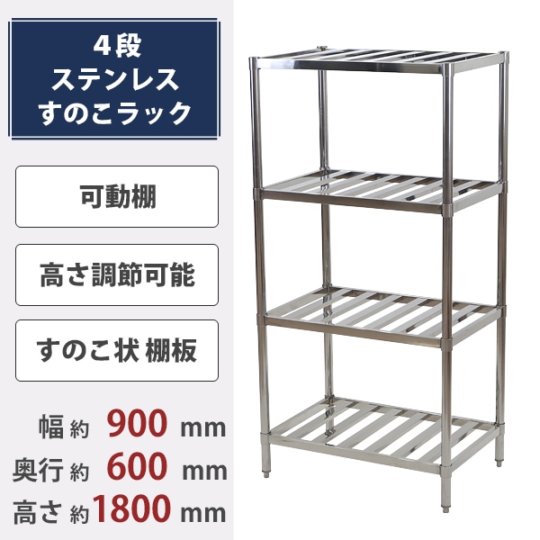 送料無料 ステンレスラック すのこラック 4段 約幅900 奥行600 高さ1800mm ステンレス棚 キッチンラック 可動棚 高さ調節 厨房 業務用 調理場 店舗 キッチン ステンレス製 四段 すのこ板 すのこ棚 スノコ 棚付き シェルフ 棚 物置 Strackts9060 業務用品 厨房機器