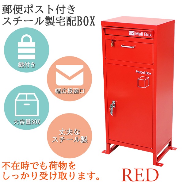 スチール製 宅配ボックス 宅配box 2段 レッド スチールロッカー ポスト 郵便ポスト 郵便受け 置き型 戸建て 一戸建て用 再配達対策 Itcnet