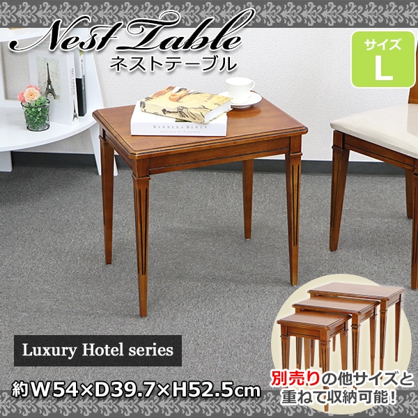 高級ホテル仕様,ネストテーブル,サイドテーブル,Lサイズ,単品,約W54×約