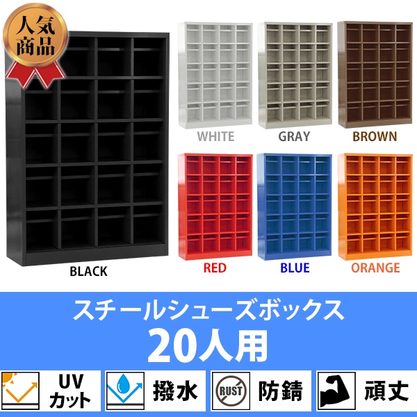 最安値新作送料無料 ロッカー おしゃれ スチール シューズボックス 20人用 ブラック オープンタイプ 棚板付き 扉なし 4列5段 UVカット 撥水 防錆 頑丈 下駄箱