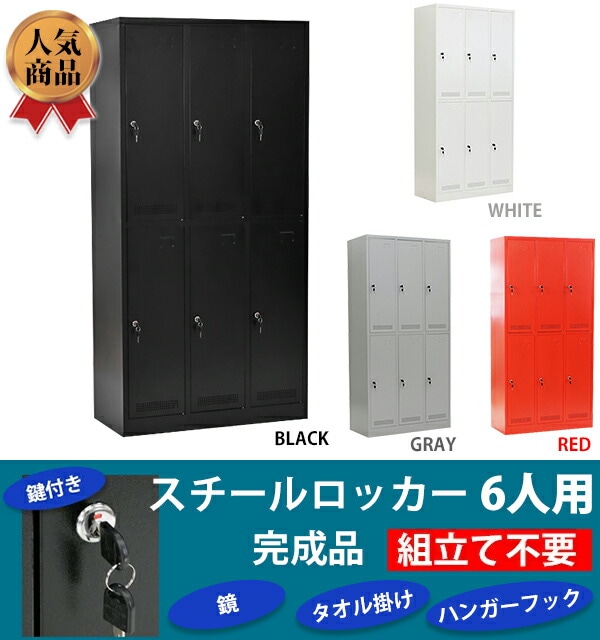 ロッカー,完成品,6人用,鍵付き,3列2段,6枚扉,シリンダー錠,オフィス 