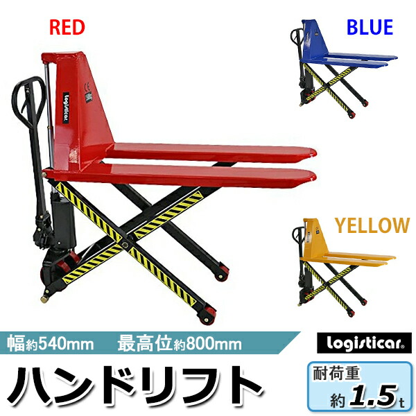 パレットトラック,Logisticar,1500kg,ハイアップ,昇降,最高位800mm,幅540mm,フォーク長さ1150mm,1.5t,1500k  | 業務用品,ハンドリフト | インターナショナル・トレーディング (ITC) 公式オンラインショップ