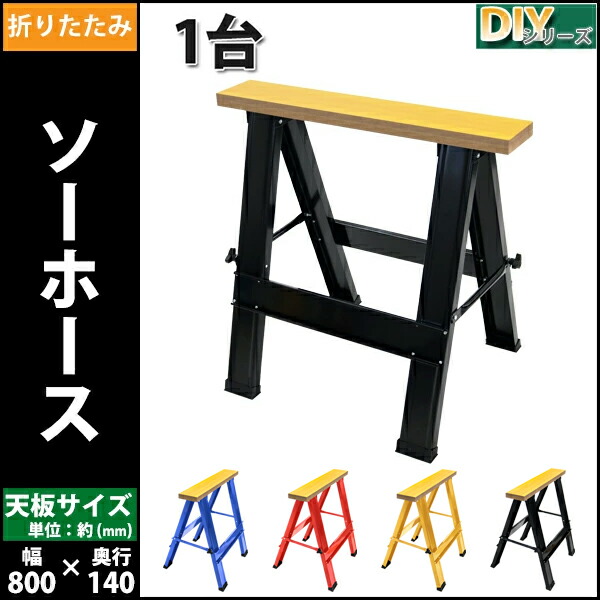 ソーホース,折りたたみ,1台,工作台,作業台,天板幅800mm,天板奥行140mm