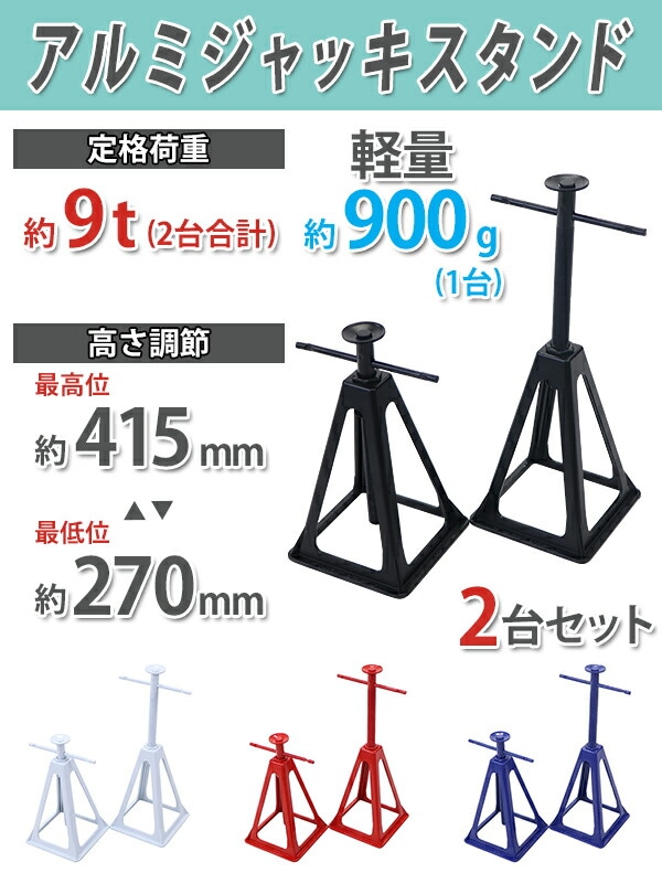 ジャッキスタンド,アルミ,軽量,定格荷重9t,9000kg(2台合計),2台セット