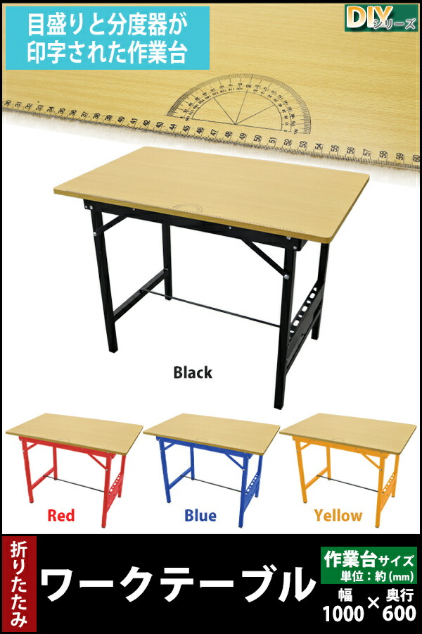 ワークテーブル ワークベンチ 選べるカラー 工作台 作業台 作業台幅約