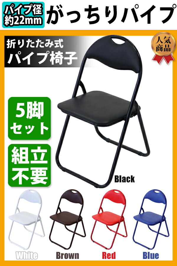 折りたたみ パイプ椅子 選べるカラー 5脚セット 完成品 組立不要 粉体