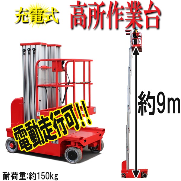 充電式高所作業台,耐荷重150kg,9M,電動高所作業台,高所作業台,電動走行