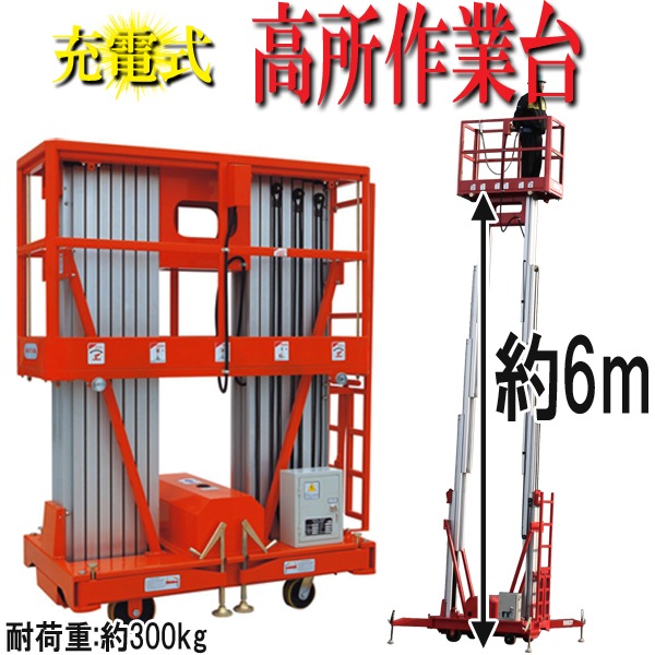 充電式高所作業台,耐荷重300kg,6M,電動高所作業台,高所作業台