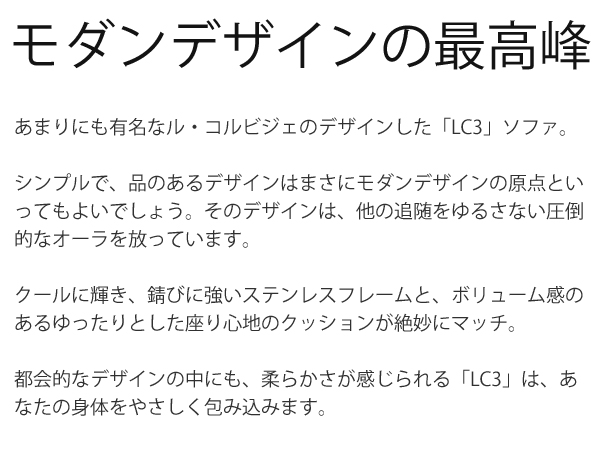 ソファ,3人掛け,LC3,コルビジェデザイン,リプロダクト,コルビュジェ