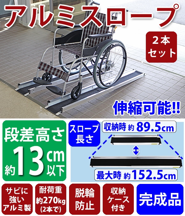 人気沸騰送料無料 アルミスロープ スロープ長さ約152.5cm 幅約72.5cm 完成品 スロープ 車イス 車イス用スロープ 車椅子 車いす用スロープ その他