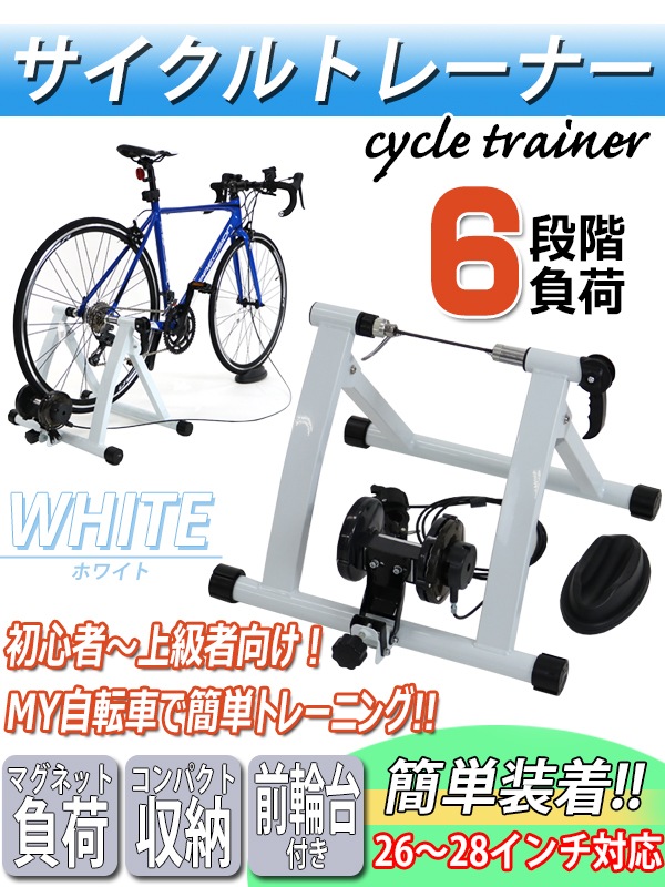 送料無料 新品 サイクルトレーナー 静音 マグネット負荷調整 白 自転車 