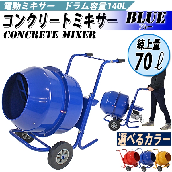 送料無料 新品 コンクリートミキサー 青 練上量70L ドラム容量140L 電動 モーター式 100Vモーター 混練機 攪拌機 かくはん機  コンクリート モルタル 堆肥 肥料 飼料 園芸 タイヤ 車輪 キャスター ミキサー 攪拌 かくはん 混錬 混ぜる 練る ブルー BLUE | 業務用品  ...