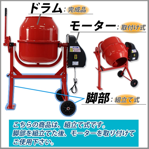 コンクリートミキサー 赤 練上量60L ドラム容量120L 電動 モーター式 100Vモーター 混練機 攪拌機 かくはん機 コンクリート モ –  itcnet