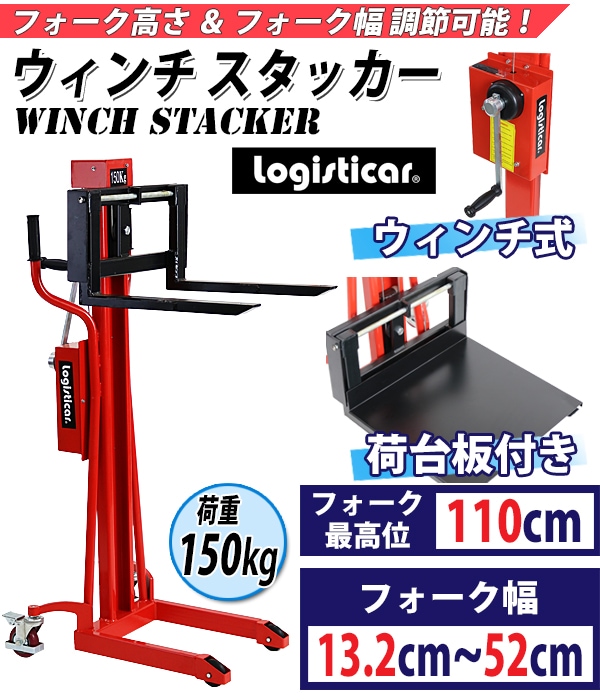 ウィンチスタッカー 小型 昇降 最高位110cm 150kg フォーク長さ50cm 幅13.2～52cm 荷台板付 赤 ハンドフォークリフト –  itcnet