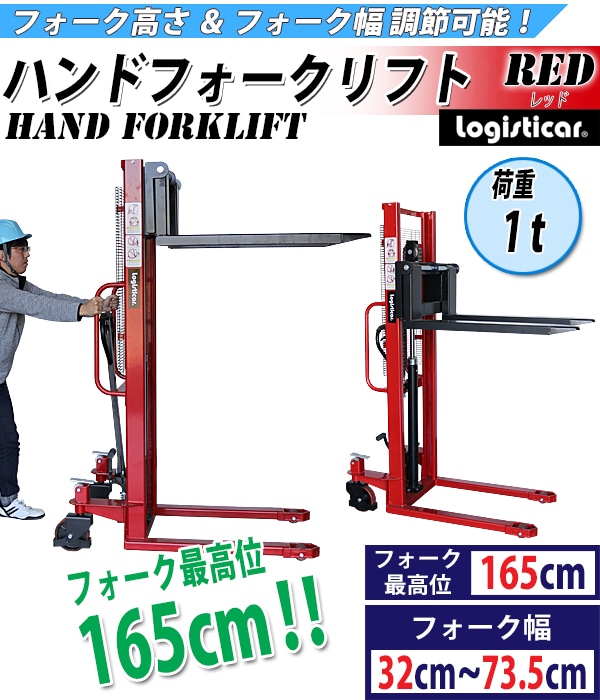 新品 ハンドフォークリフト 昇降 最高位1650mm 1000kg 送料見積もり フォーク長さ990mm 幅3 735mm 赤 ハイアップ スタッカー フォーク ハンドリフト ハンドパレットトラック ハンドリフター レッド 165cm 1t 99cm Stacker1016red 業務用品 ハンドリフト スタッカー