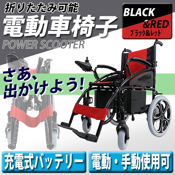 送料無料 新品 電動車椅子 黒 折りたたみ 車椅子 Pse適合 Taisコード取得済 コンパクト ノーパンクタイヤ 電動 手動 充電 電動ユニット 電動アシスト 電動カート 折り畳み 車椅子 車イス 車いす 四輪車 4輪車 移動 介護 電動車いす ブラック Scootere01bkred 業務用品
