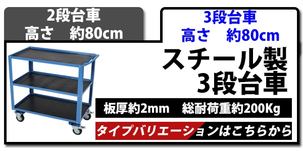 スチール製,2段台車,ゴムシート付き,板厚約2mm,総耐荷重約200kg,幅