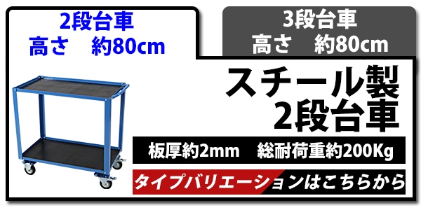 スチール製,3段台車,ゴムシート付き,板厚約2mm,総耐荷重約200kg,幅