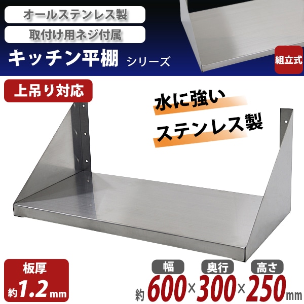 ステンレス製,棚,シェルフ,キッチン平棚,幅約600mmｘ奥行約300mmｘ高さ約250mm,吊り平棚,オールステンレス  業務用品,厨房機器,ステンレス棚 インターナショナル・トレーディング (ITC) 公式オンラインショップ