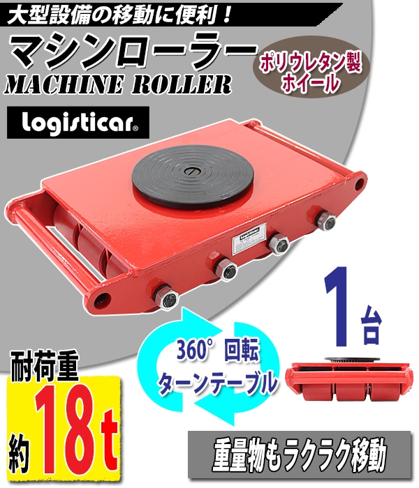 マシンローラー 耐荷重約18t ポリウレタン製ホイール 1台 単品 360° ターンテーブル 回転台 運搬ローラー 運搬マシンローラー 重量 –  itcnet