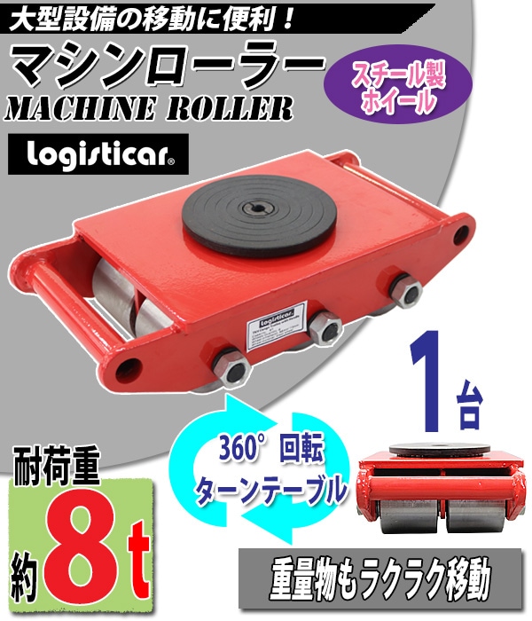 マシンローラー,耐荷重約8t,スチール製ホイール,1台,単品,360°,ターン