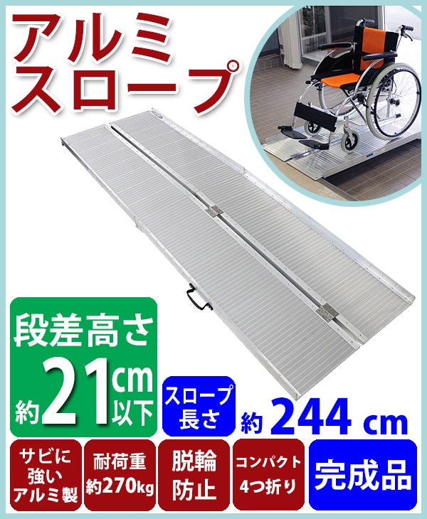 送料無料 アルミスロープ スロープ長さ約244cm 幅約72.5cm 耐荷重約