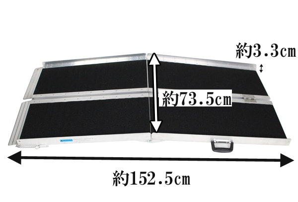 アルミスロープ スロープ長さ約152.5cm スロープ 車イス 車イス用