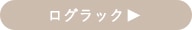 ログラック