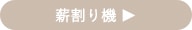 薪割り機