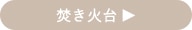 焚き火台