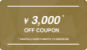 ￥3,000 OFF COUPON／* 5000円以上の利用で1000円オフを3回利用可能