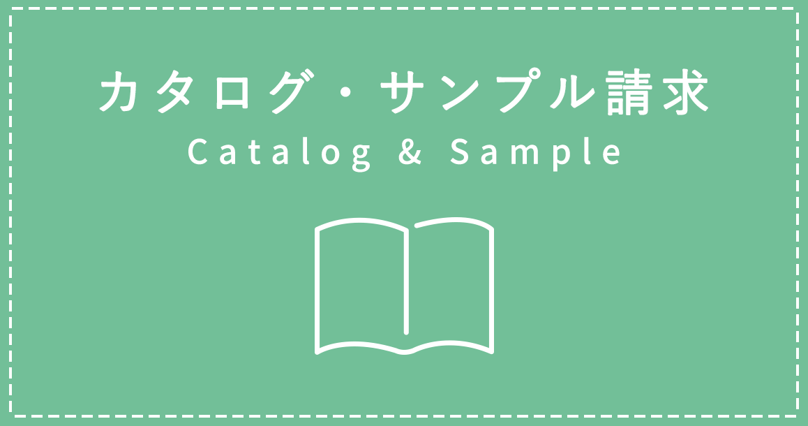 カタログ・サンプル請求