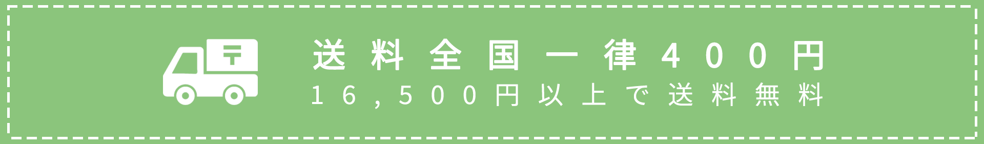 16,500円以上のご注文で送料無料 送料全国一律400円