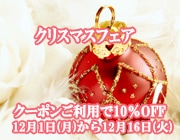 10��OFF�����ꥹ�ޥ��ե���