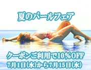 10��OFF���ƤΥѡ���ե���