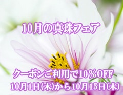10%OFF 10月の真珠フェア