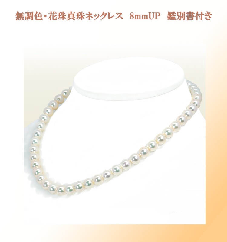 無調色 花珠真珠あこや真珠ネックレス＜8～8.5mm＞鑑別書付 N-12261
