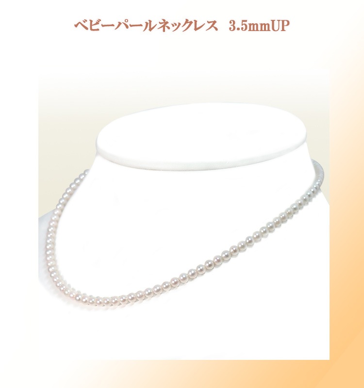 あこや真珠ベビーパールネックレス＜3.5～4mm＞スライドアジャスター