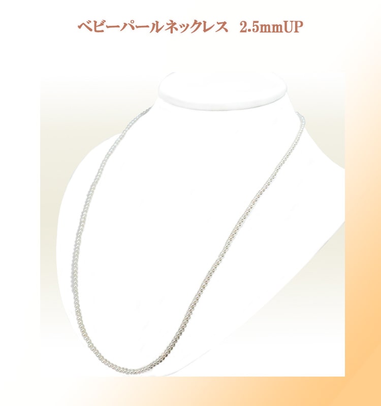 ベビーパールロングネックレス(61cm)あこや真珠ネックレス＜2.5～3mm 