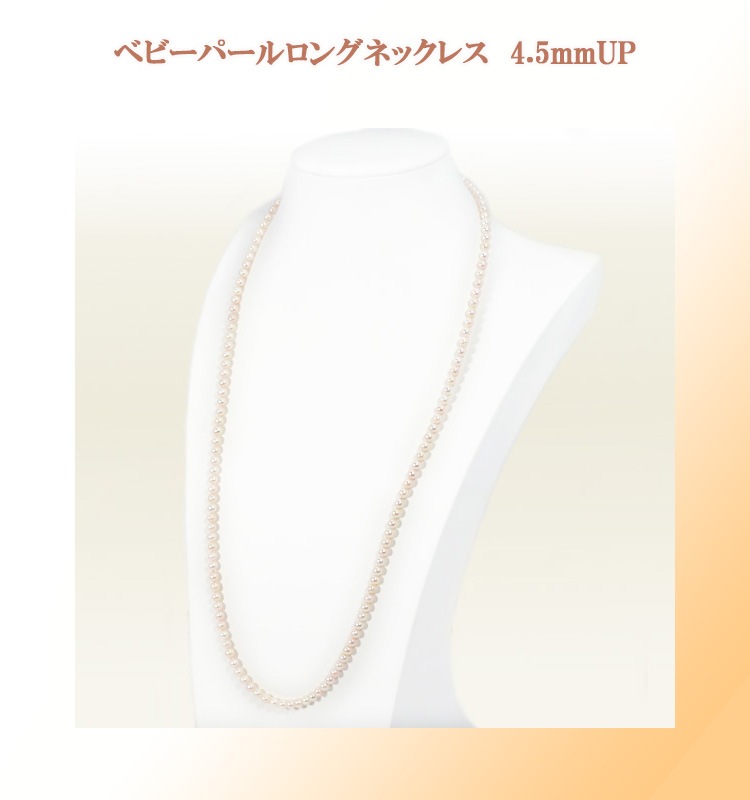 ベビーパールロングネックレス (71cm)あこや真珠ネックレス＜4.5～5mm 